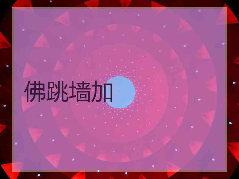 佛跳墙加