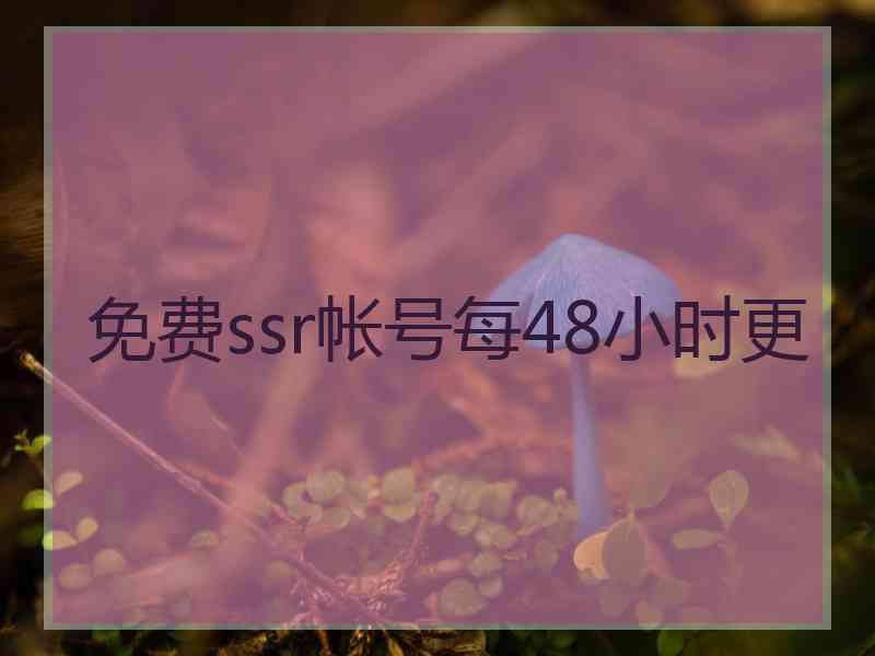 免费ssr帐号每48小时更