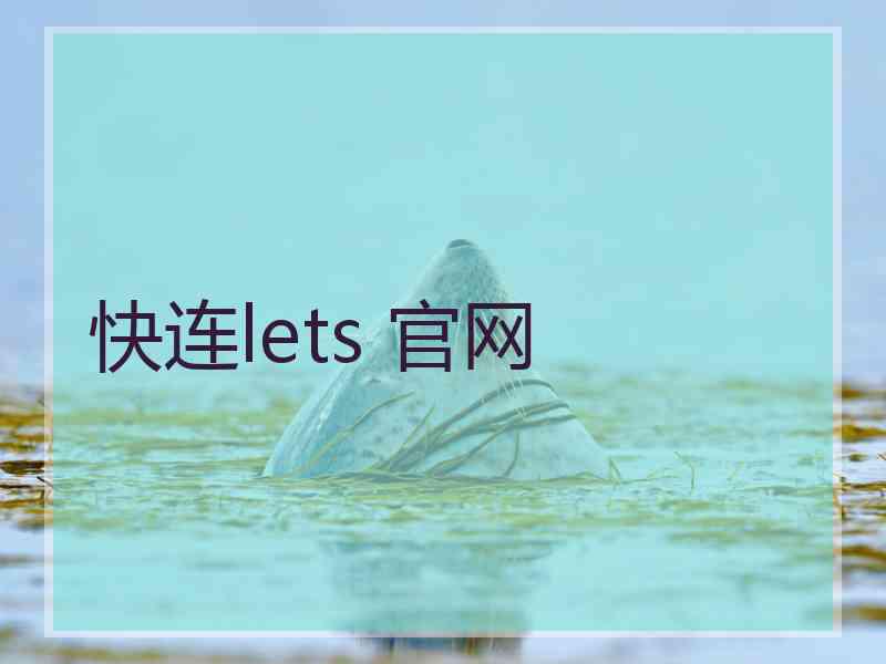 快连lets 官网