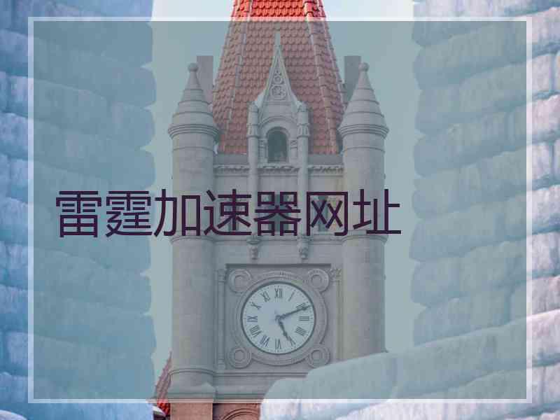 雷霆加速器网址