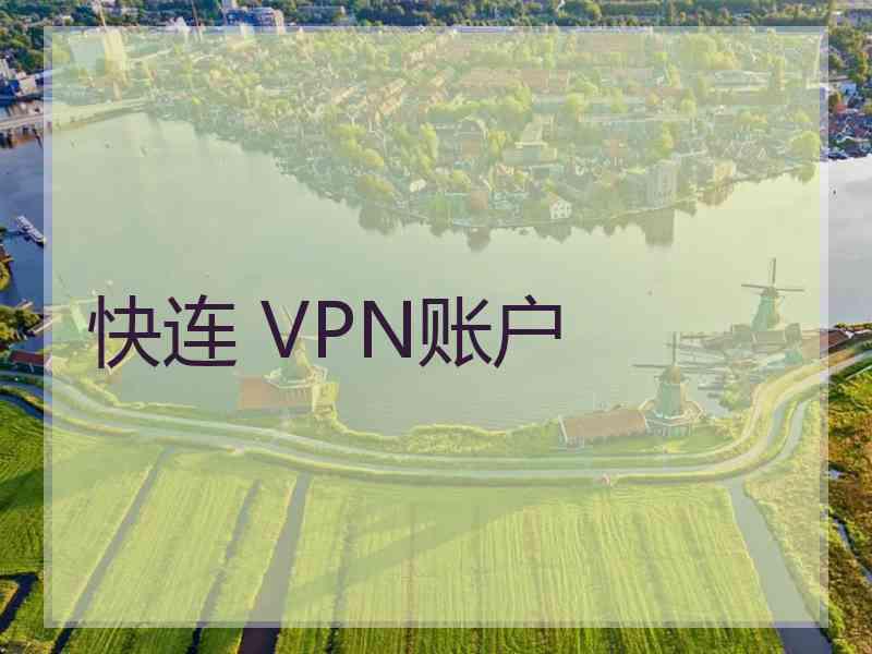 快连 VPN账户
