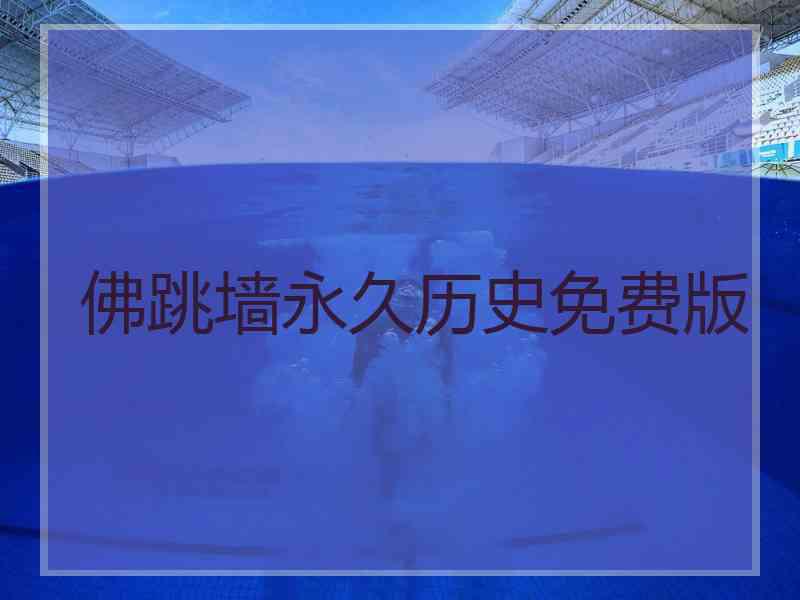 佛跳墙永久历史免费版