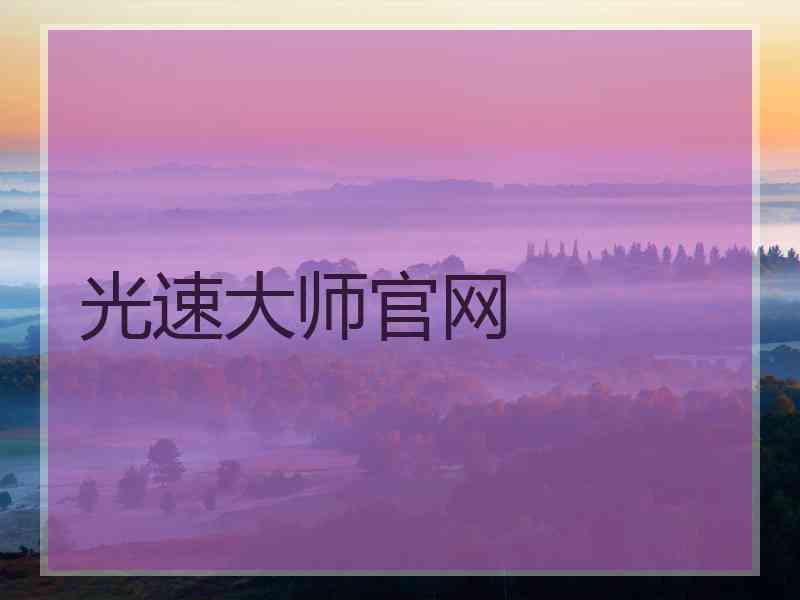 光速大师官网