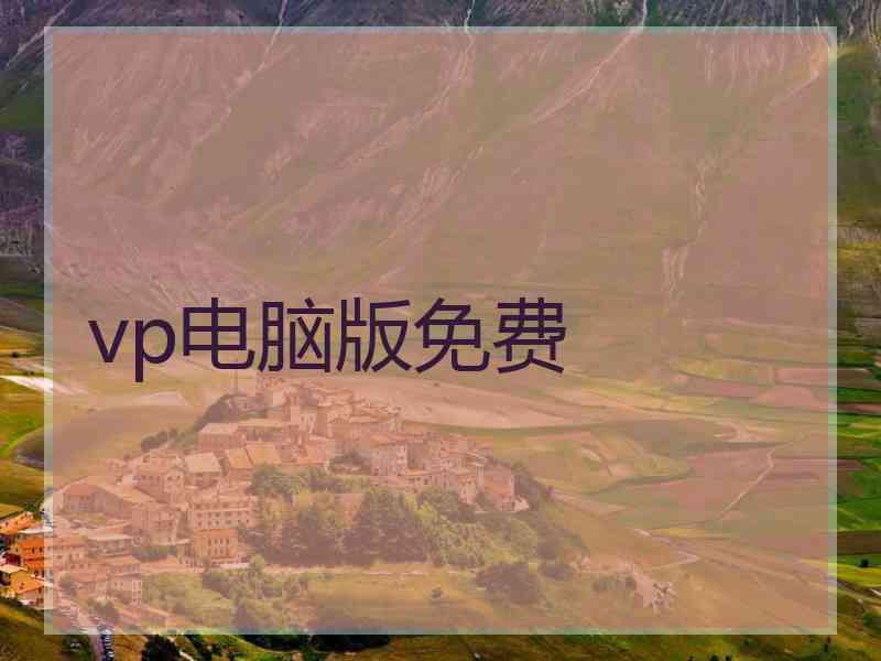 vp电脑版免费