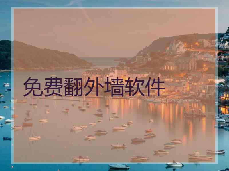 免费翻外墙软件