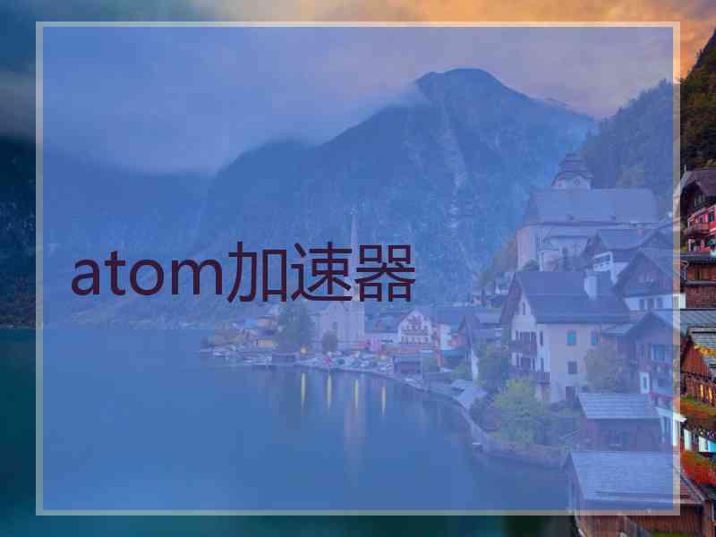 atom加速器
