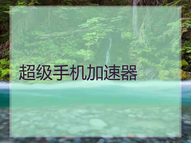 超级手机加速器