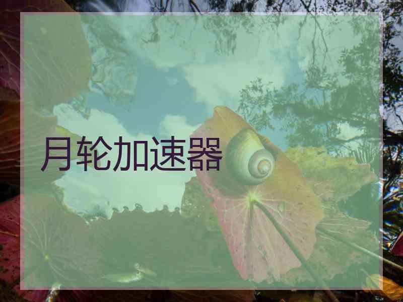 月轮加速器