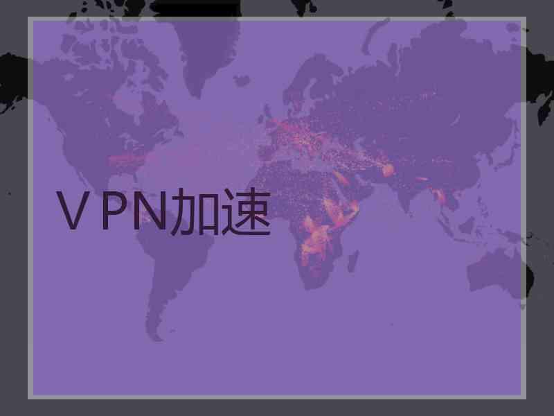ⅤPN加速