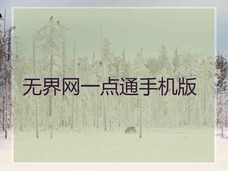 无界网一点通手机版