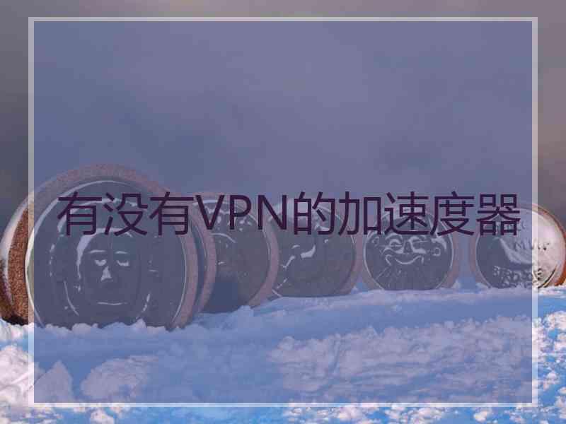 有没有VPN的加速度器