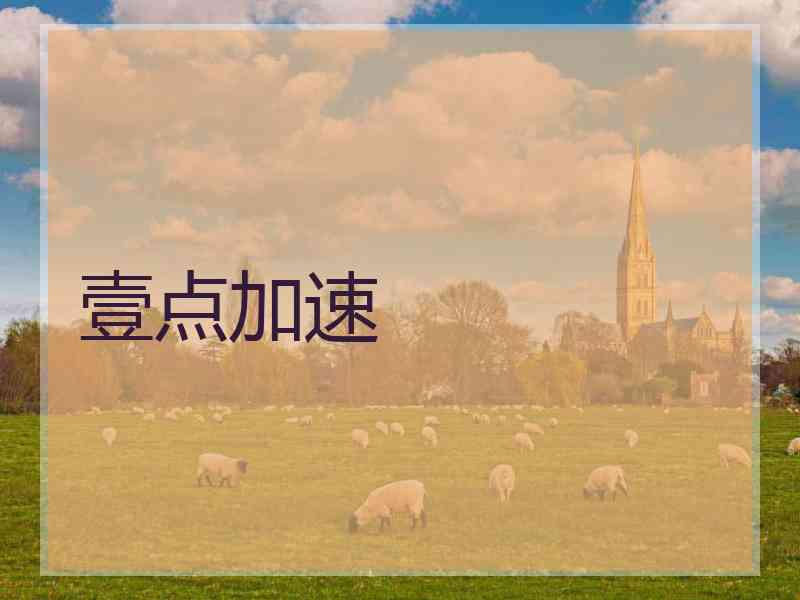 壹点加速