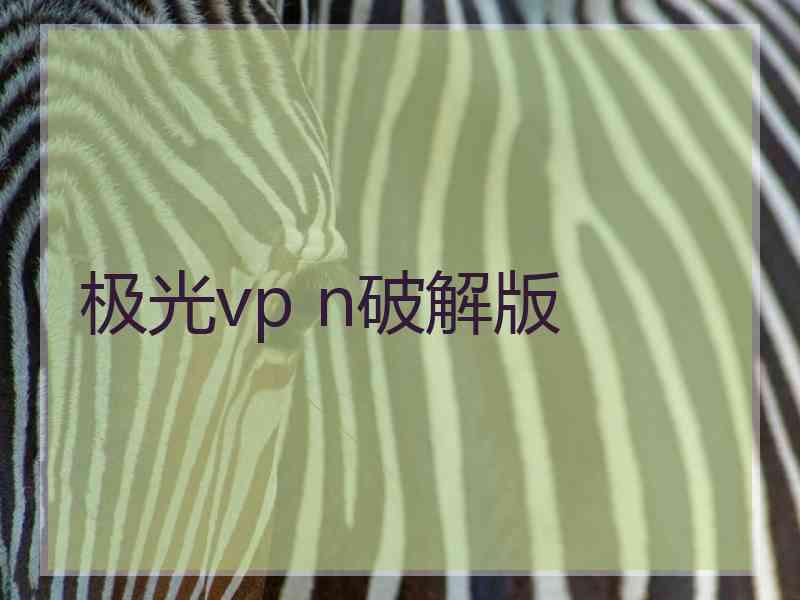 极光vp n破解版