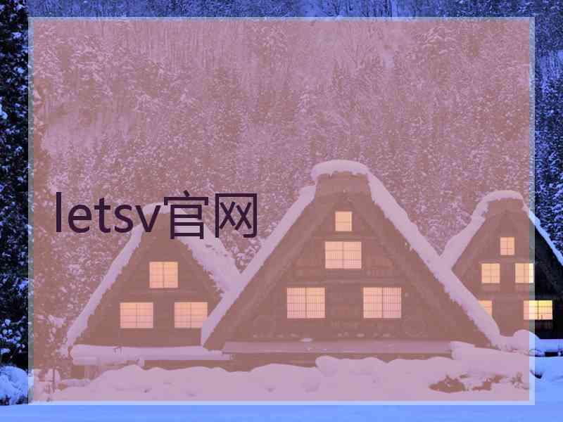 letsv官网