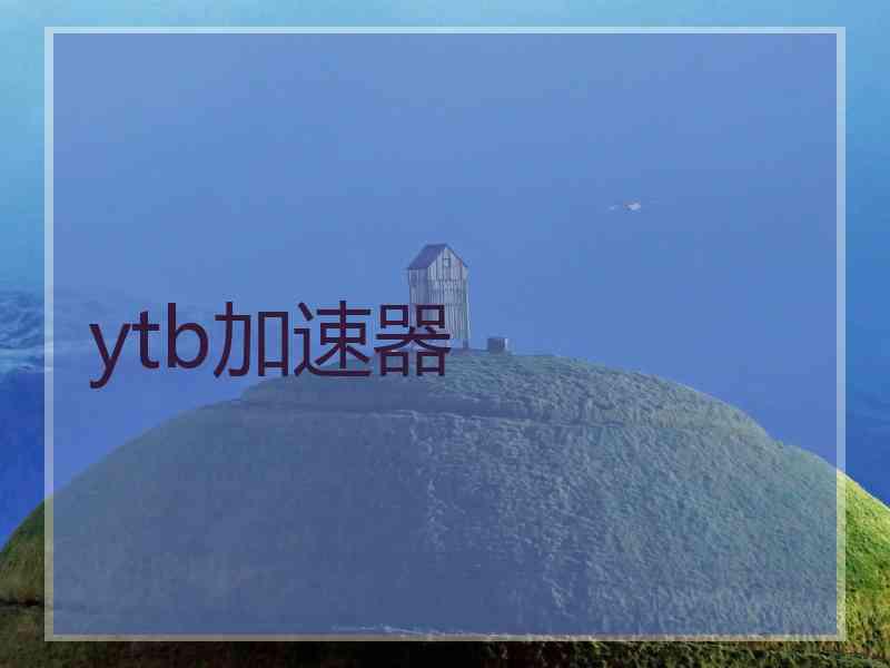 ytb加速器