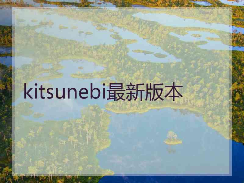 kitsunebi最新版本