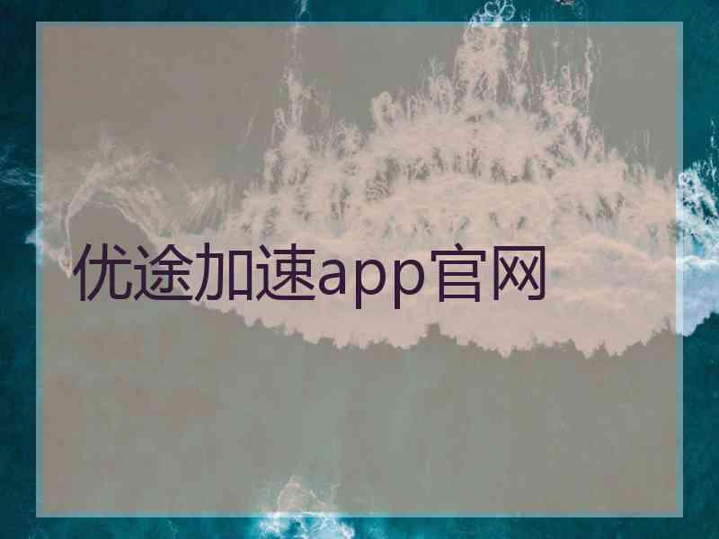 优途加速app官网