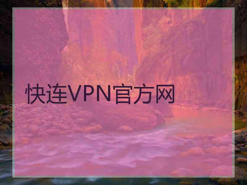 快连VPN官方网