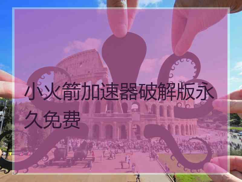 小火箭加速器破解版永久免费