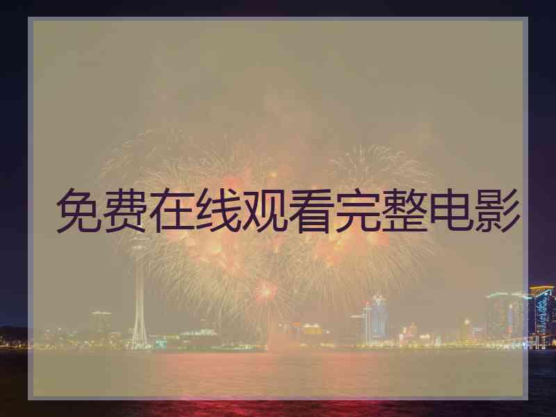 免费在线观看完整电影