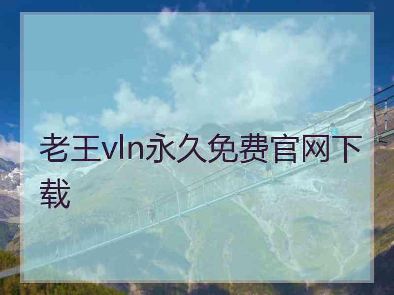 老王vln永久免费官网下载