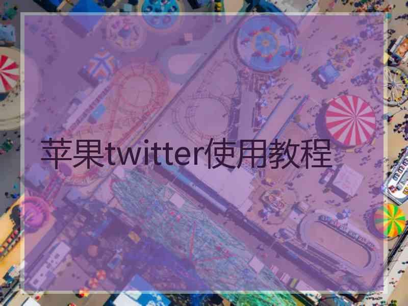 苹果twitter使用教程