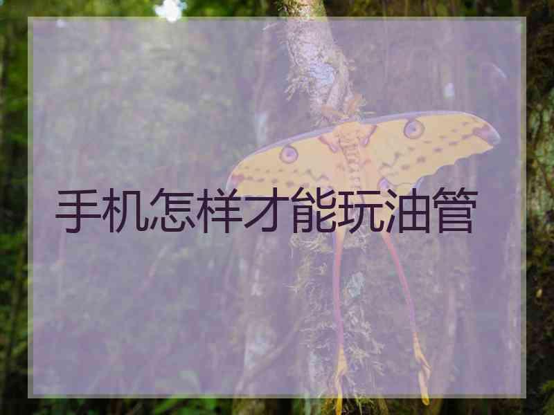 手机怎样才能玩油管