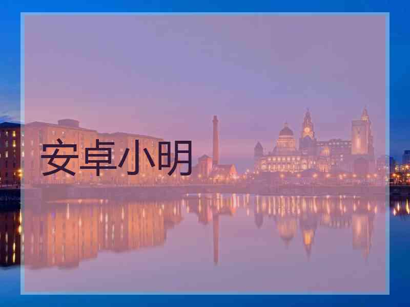 安卓小明