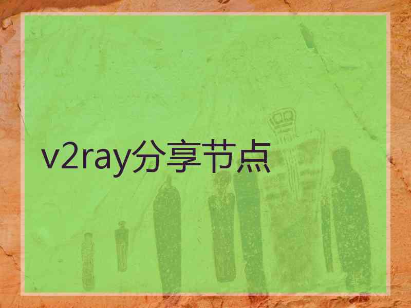 v2ray分享节点
