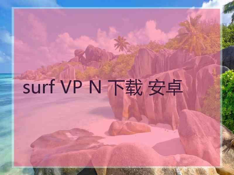 surf VP N 下载 安卓