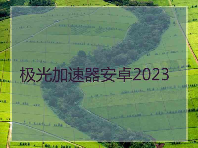 极光加速器安卓2023