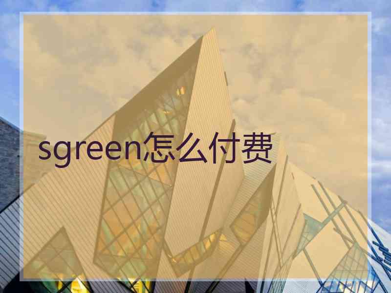 sgreen怎么付费