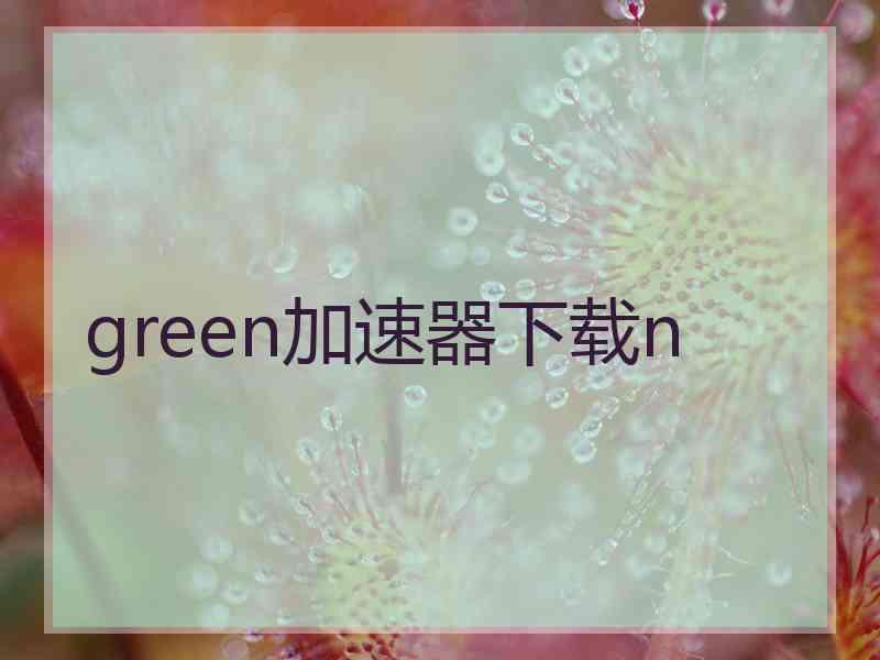 green加速器下载n