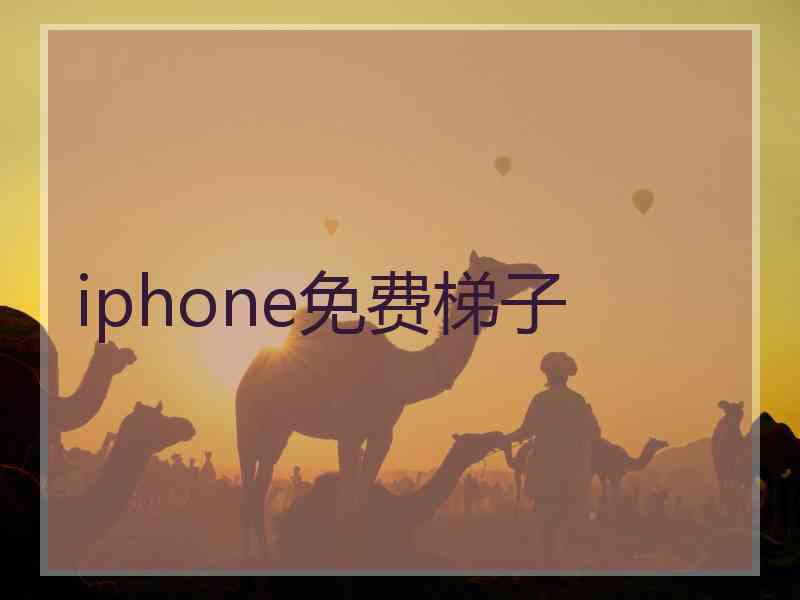 iphone免费梯子