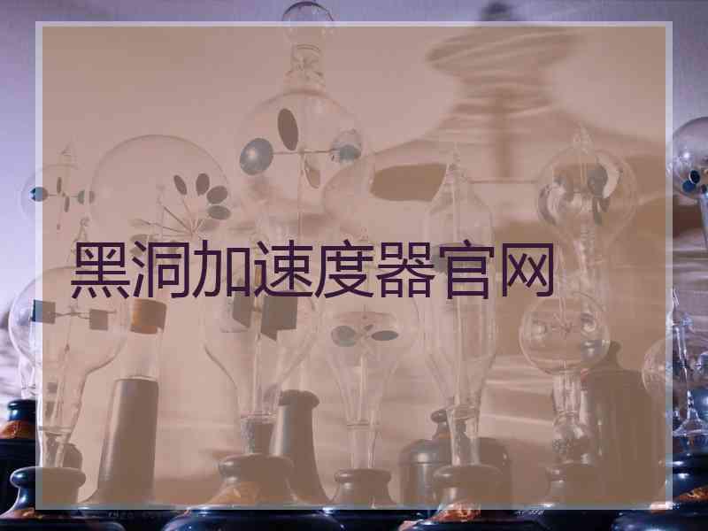 黑洞加速度器官网