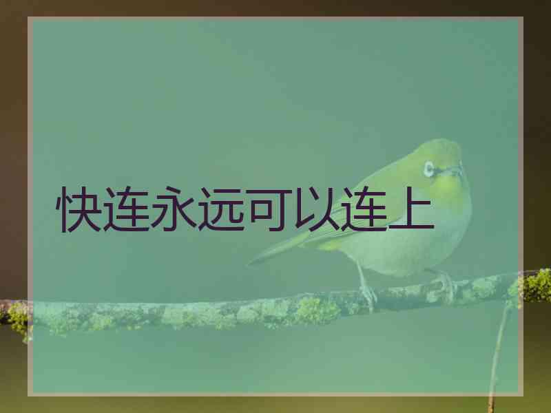 快连永远可以连上