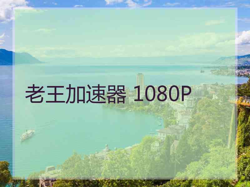 老王加速器 1080P