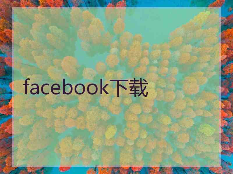 facebook下载