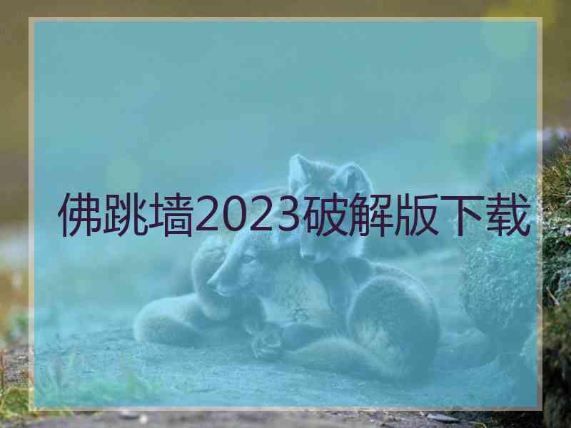 佛跳墙2023破解版下载