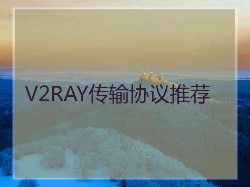 V2RAY传输协议推荐