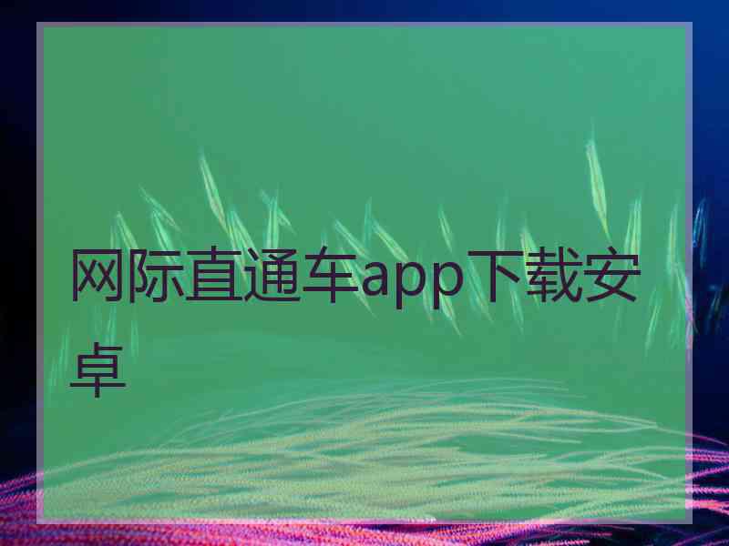 网际直通车app下载安卓