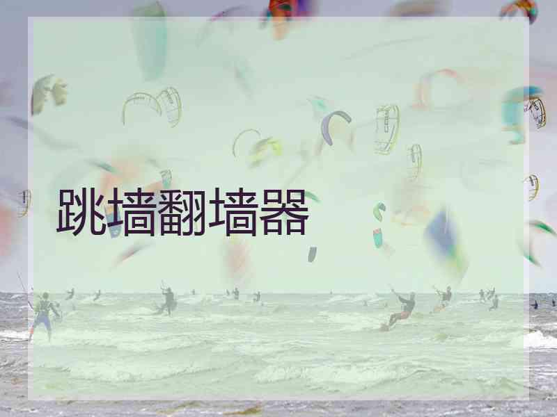 跳墙翻墙器
