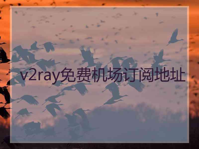 v2ray免费机场订阅地址