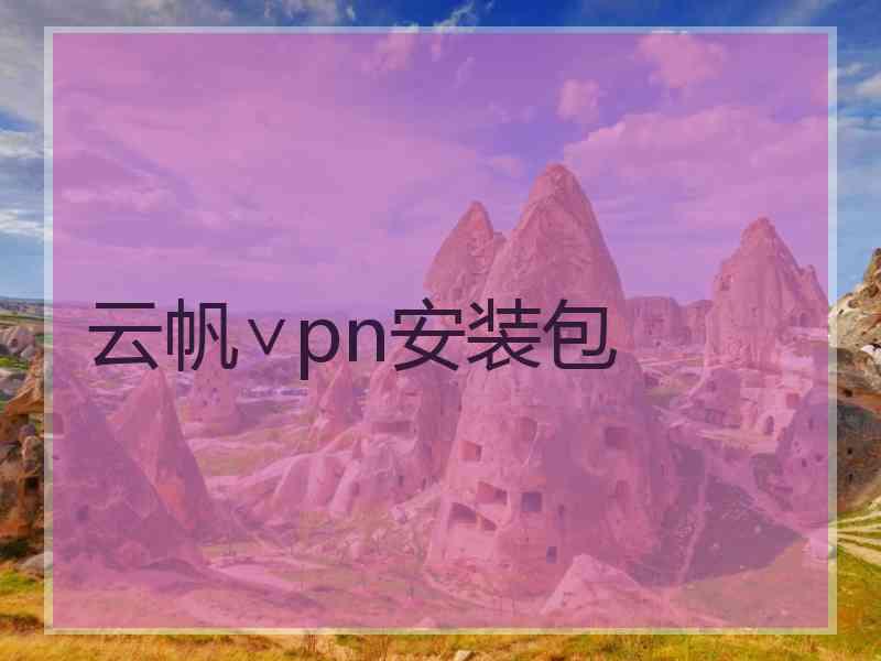 云帆∨pn安装包