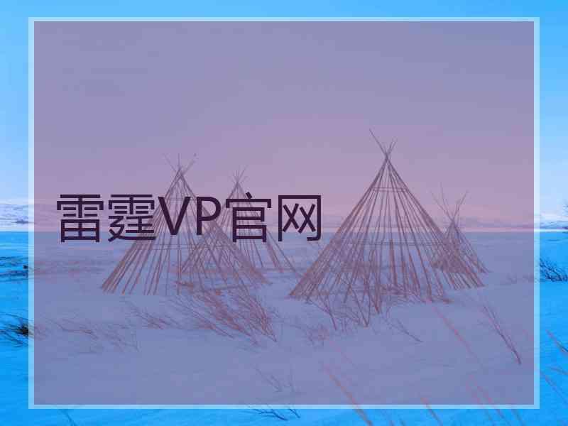 雷霆VP官网