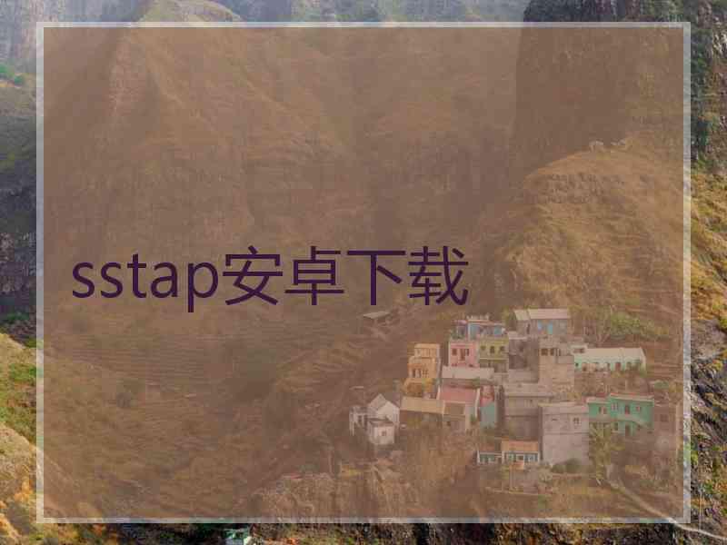 sstap安卓下载