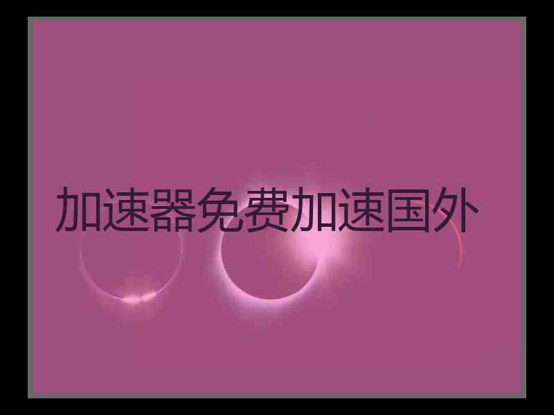 加速器免费加速国外
