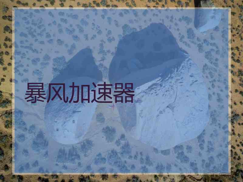 暴风加速器