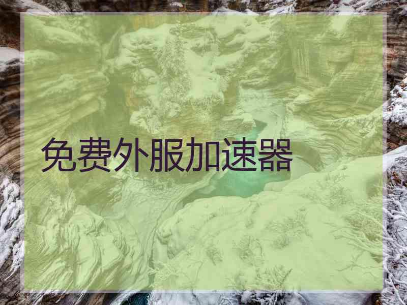 免费外服加速器