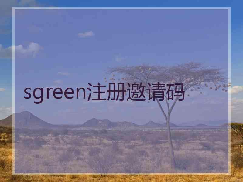 sgreen注册邀请码
